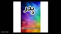 کلیپ پدرم روزت مبارک