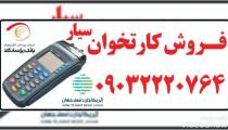 فروش کارتخوان سیار شهرستان رودان