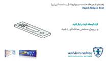 آموزش قدم به قدم تست سریع کرونا آنتی ژن (رپید تست)