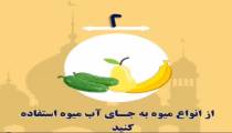 ۱۰ توصیه غذایی مهم در ماه رمضان
