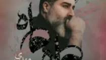 دانلود آهنگ مهدی یغمایی / ماه ماه