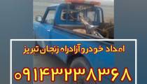 امداد خودرو آزادراه زنجان تبریز 09143238368