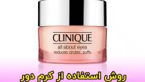 روش استفاده از کرم دور چشم All About Eyes کلینیک