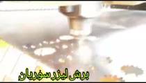 ارائه کلیه خدمات برش لیزر برای صنایع مختلف09173386445