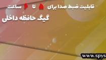 خرید فلش مموری ضبط صدا ترب_۰۹۹۱۱۱۹۵۸۲۸_