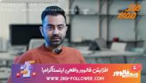 اموزش افزایش فالوور واقعی
