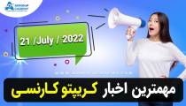 اخبار روز ارز دیجیتال - مهمترین  خبرهای روز ارزدیجیتال - 21/7/2022