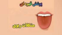 تشخیص بیماری‌ از رنگ زبان