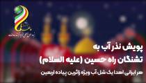 پویش نذر آب