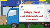 قطعات یدکی ایران خودرو / ایساکو