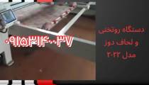 دستگاه روتختی و لحاف دوز مدل 2022