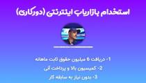 راهنمای آموزشی فرصت کاری بازاریاب اینترنتی