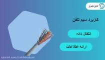 خرید انواع کابل و سیم تلفن درکابل لاله زار