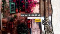 قاب تابلو فرش طرح پرند چوبی