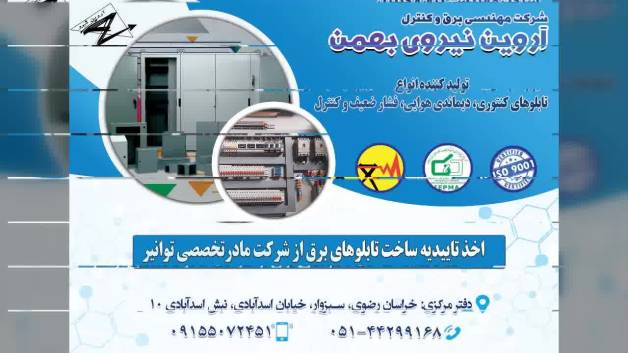 تولیدکننده تابلو برق در سبزوار - آروین نیرو