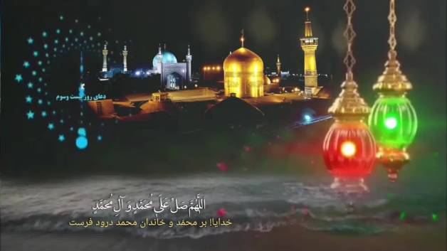 دعای روز بیست و سوم ماه مبارک رمضان