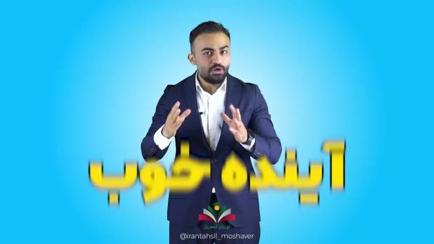 چه رشته ای بخونم؟ استعدادیابی تخصصی ایران تحصیل