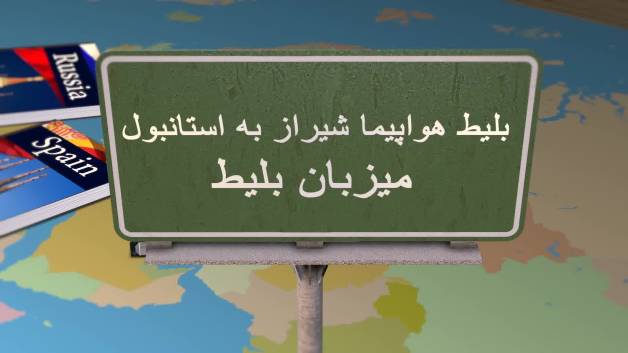 بلیط هواپیما شیراز به استانبول با میزبان بلیط