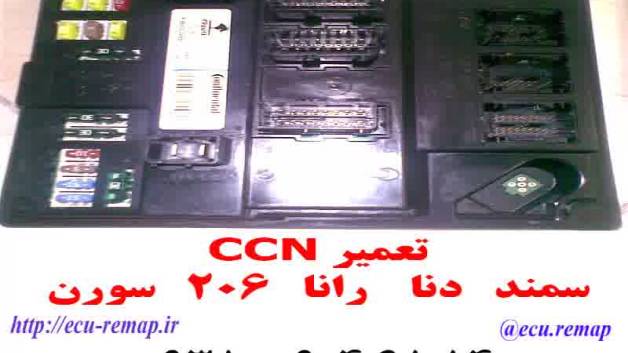 تعمیرات ccn سمند