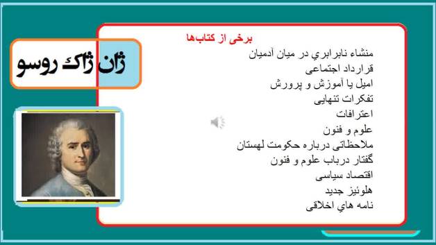 تاریخ فلاسفه / ژان ژاک روسو /دکتر جلال خدایاری