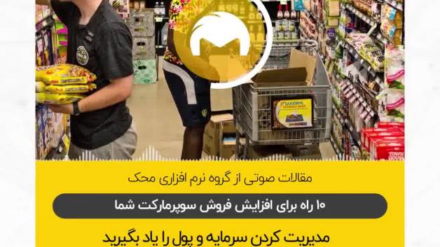 10 راه ساده برای افزایش فروش سوپر مارکت شما