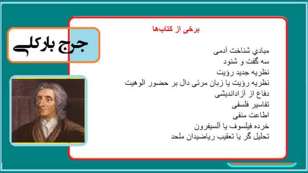 تاریخ فلاسفه / جرج بارکلی / دکتر جلال خدایاری