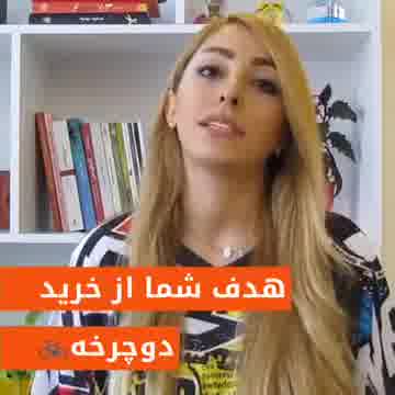 🤔هدف شما از خريد دوچرخه چیست؟🤔