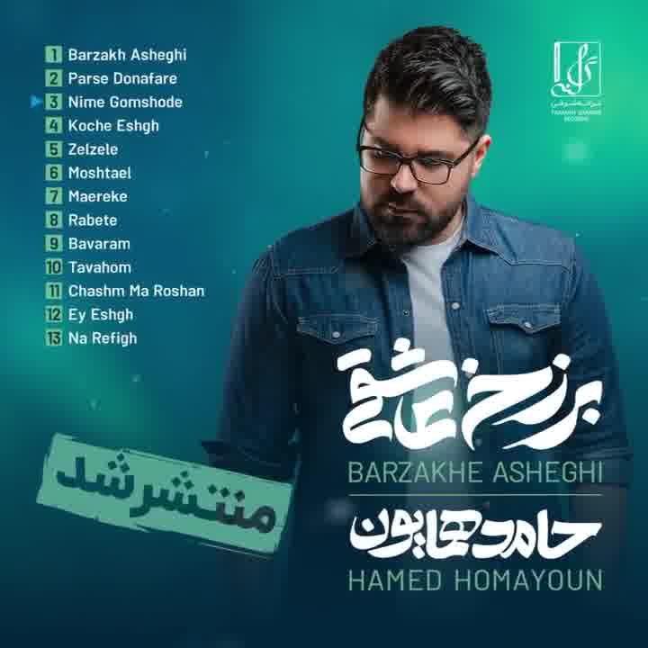 دانلود رایگان آلبوم جدید حامد همایون به نام برزخ عاشقی از آیتونز