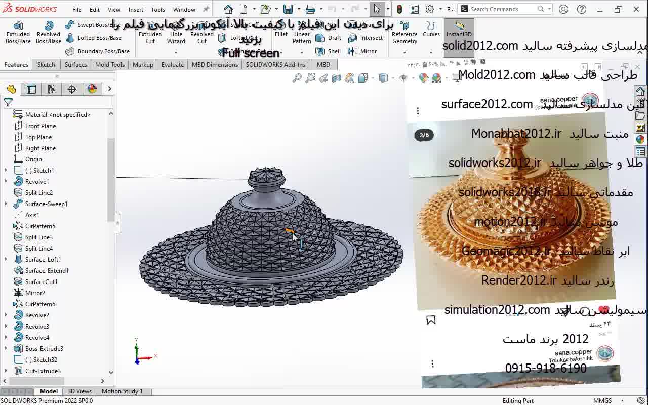 آموزش پیشرفته سالیدورک SOLIDWROKS ADVANCED 2022