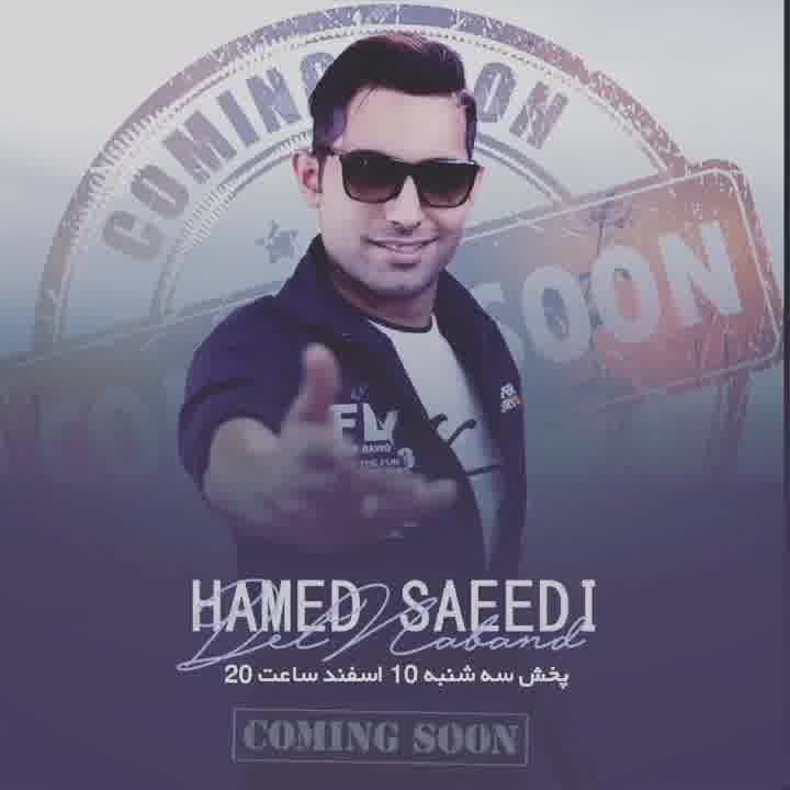 آهنگ حامد سعیدی دل نبند