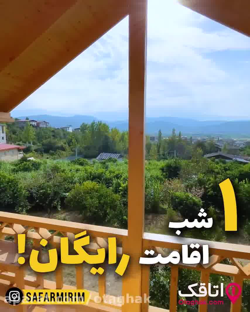 اجاره ویلا با چشم‌انداز بی‌نظیر در سوادکوه مازندران!