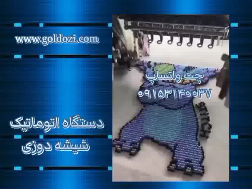 فروش دستگاه اتوماتیک شیشه دوزی