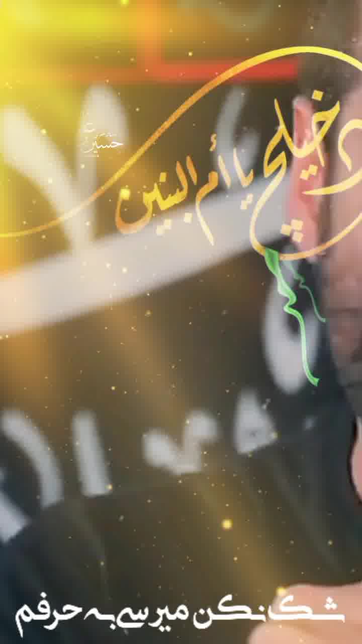 استوری شنبه های ام البنینی | مهدی رعنایی