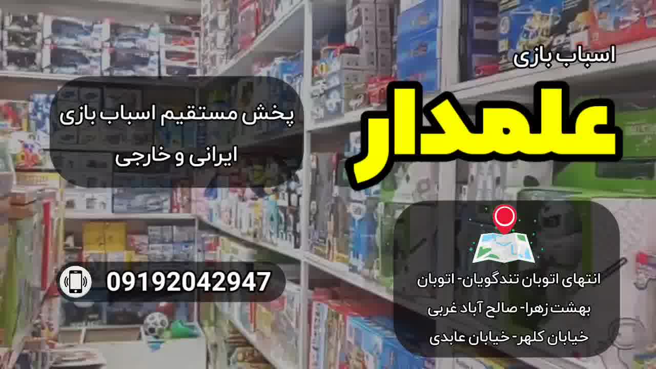 فروشگاه اسباب بازی علمدار - بازار صالح آباد تهران