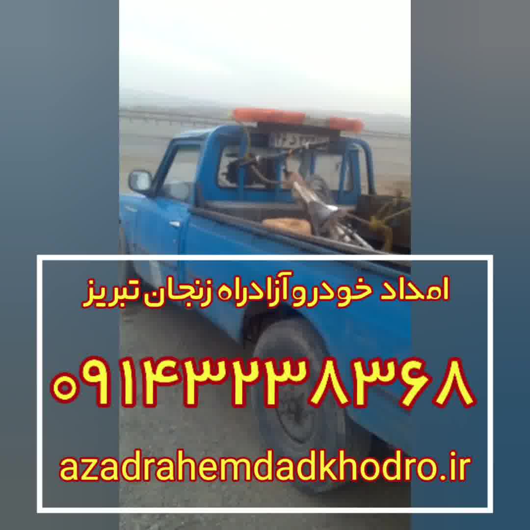 امداد خودرو آزادراه زنجان تبریز 09143238368