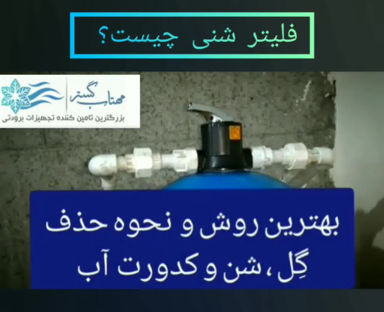 فیلتر شنی
