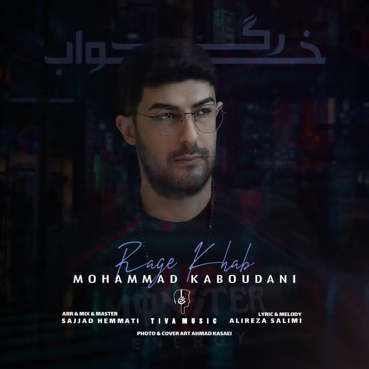 آهنگ جدید محمد کبودانی به نام رگ خواب