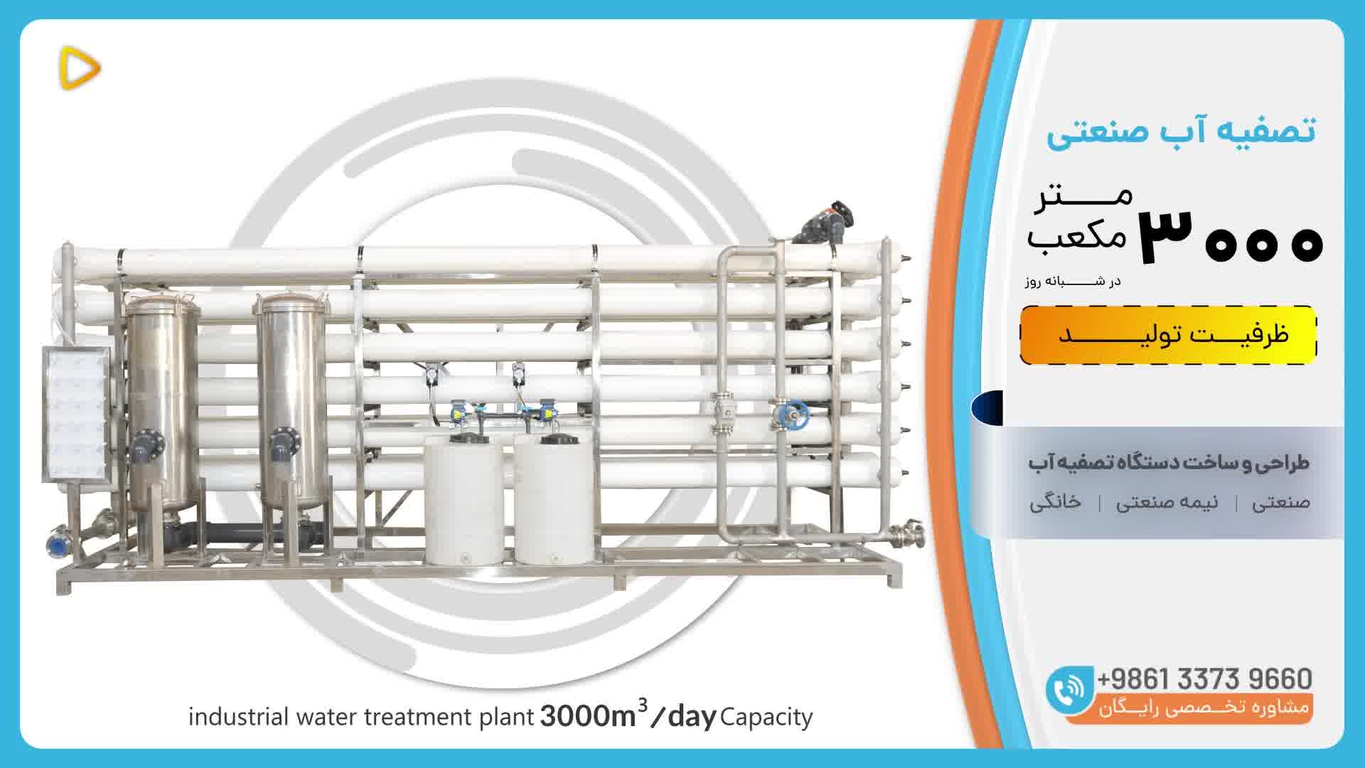قیمت دستگاه تصفیه آب صنعتی ظرفیت 3000 متر مکعب در شبانه روز