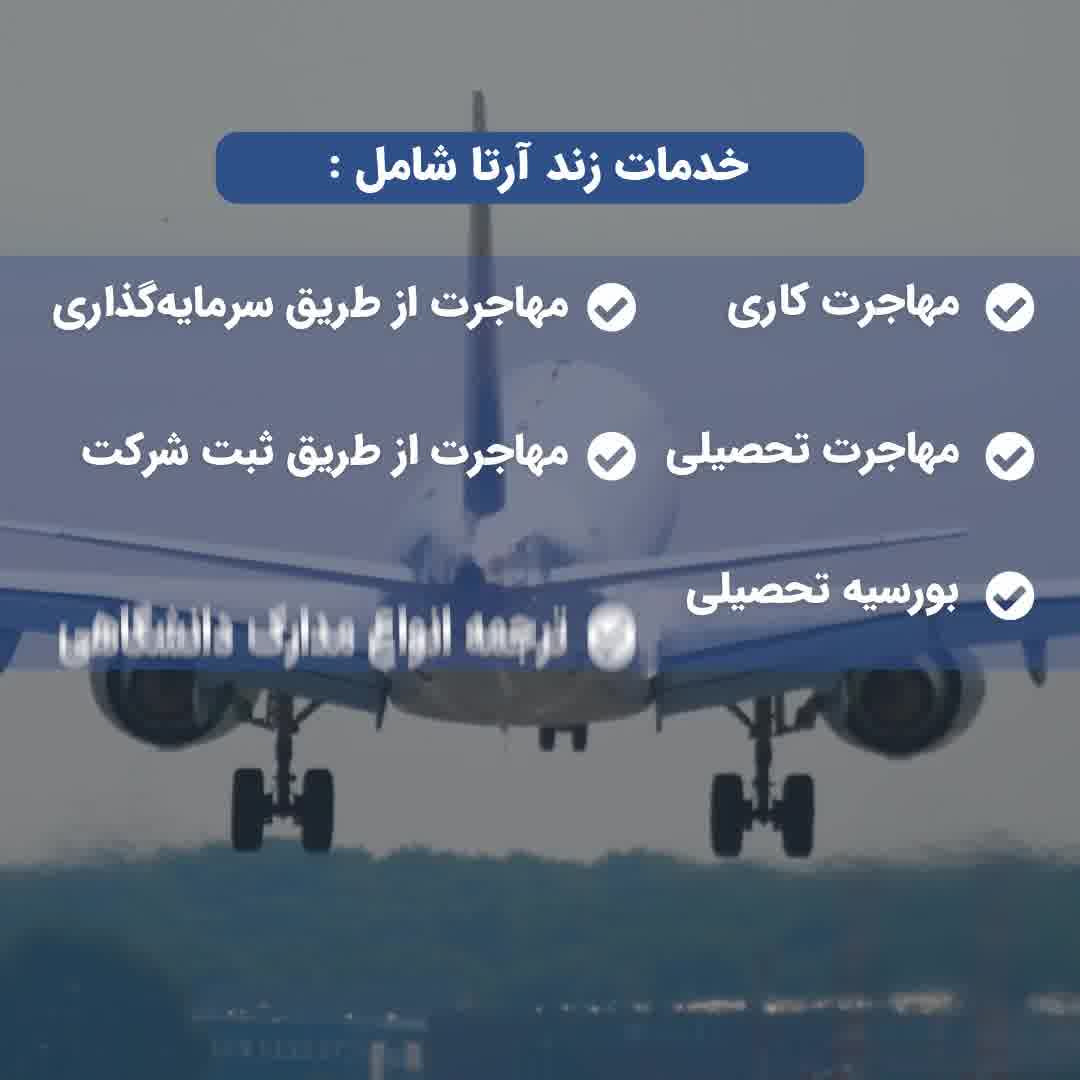 موسسه مهاجرتی زند آرتا