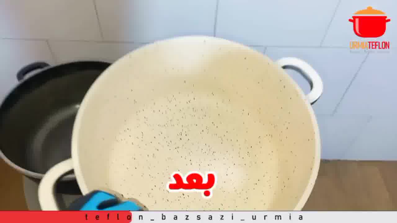 نوسازی و تعمیر قابلمه و ماهیتابه تفلون و چدن در اورمیه