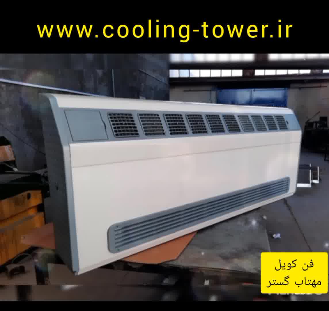 دستگاه فن کویل