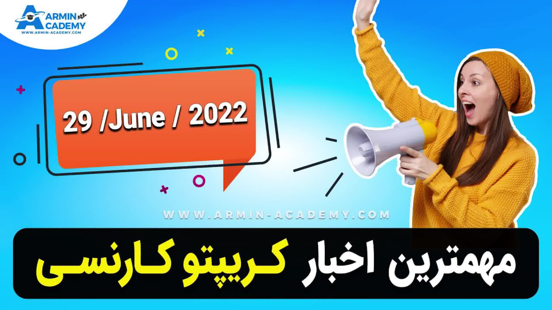 اخبار روز ارز دیجیتال - مهمترین  خبرهای روز ارزدیجیتال - 29/6/2022