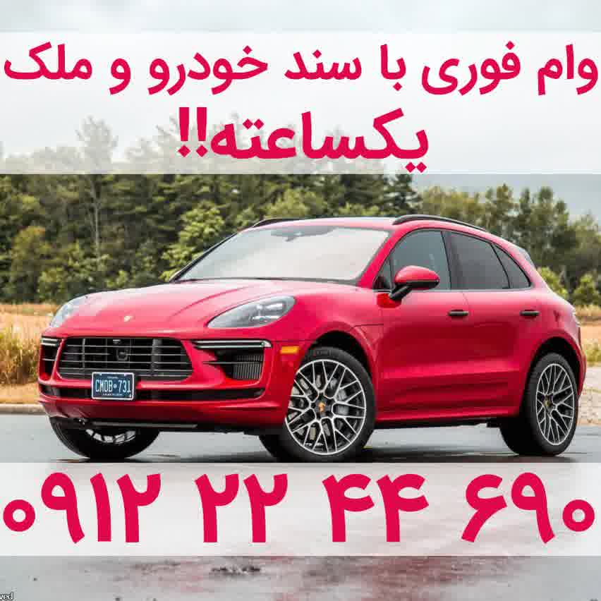 دریافت وام فوری با سند خودرو