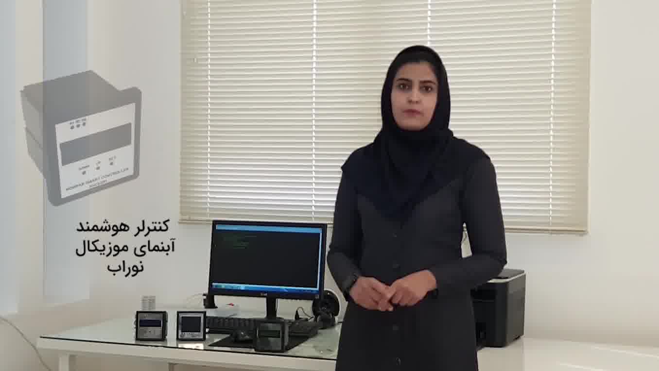 ️کنترلر هوشمند آبنمای موزیکال نوراب️