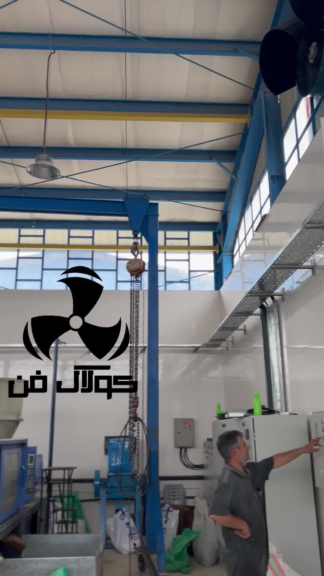 اجرای صفر تاصد سیستم‌سرمایشی با کولر صنعتی کارخانه ها توسط شرکت کولاک فن