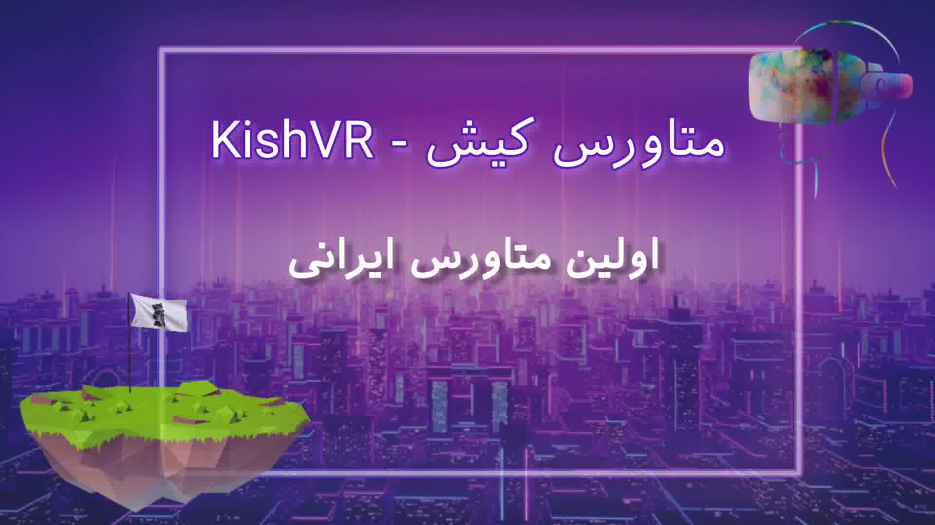 متاورس کیش - اولین متاورس ایرانی - KishVR