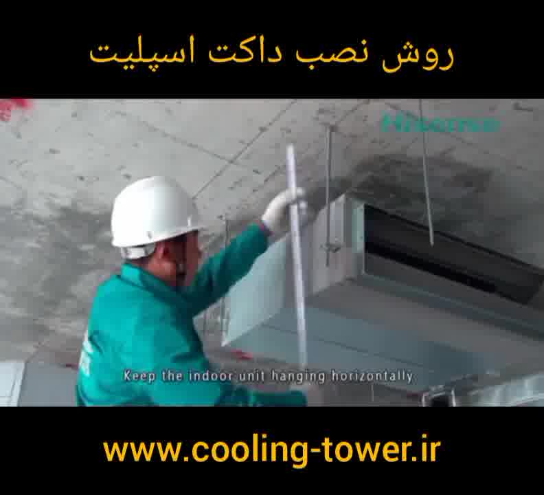 روش نصب داکت اسپلیت