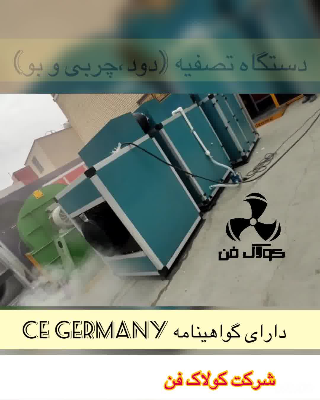 تست دستگاه تصفیه کامل دود و بو و چربی محصول شرکت کولاک فن