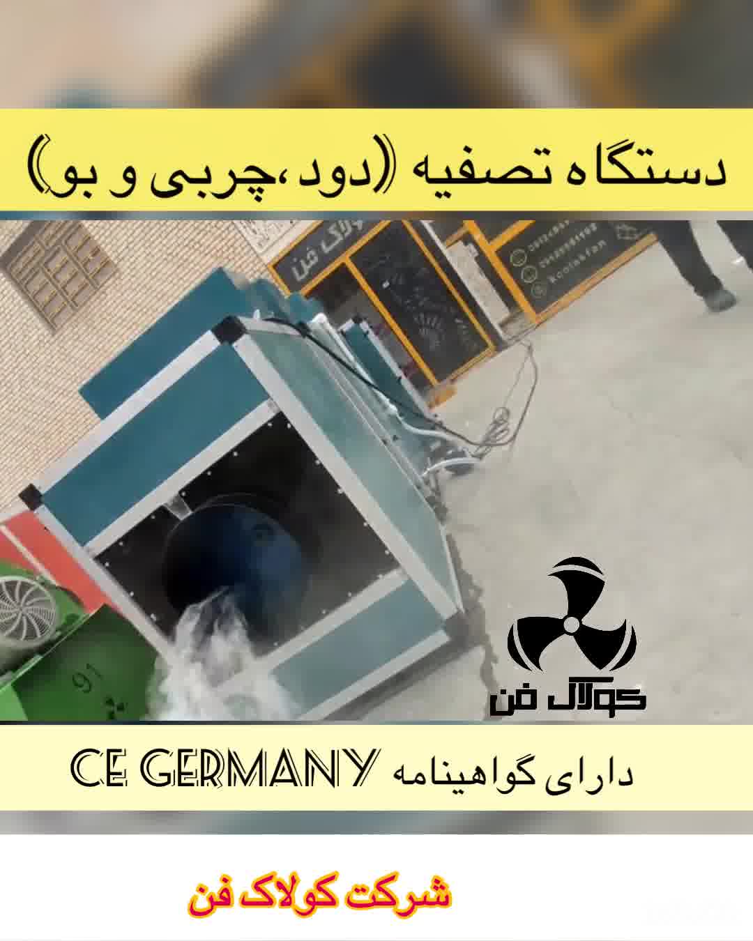 تولید کننده انواع دستگاه تصفیه دود و بو و چربی در شیراز وجنوب کشور شرکت کولاک فن