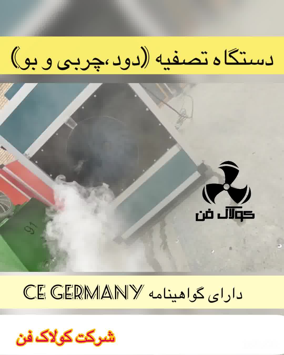 شرکت کولاک فن تولید کننده انواع دستگاه تصفیه دود و بو و چربی در ایران۰۹۱۲۱۸۶۵۶۷۱